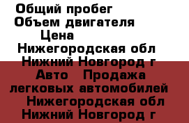  › Общий пробег ­ 90 000 › Объем двигателя ­ 18 › Цена ­ 1 300 000 - Нижегородская обл., Нижний Новгород г. Авто » Продажа легковых автомобилей   . Нижегородская обл.,Нижний Новгород г.